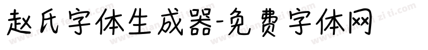 赵氏字体生成器字体转换