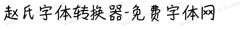 赵氏字体转换器字体转换