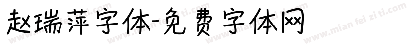 赵瑞萍字体字体转换