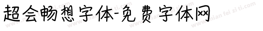 超会畅想字体字体转换