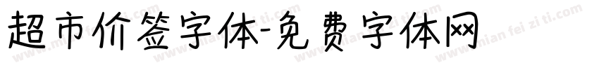 超市价签字体字体转换