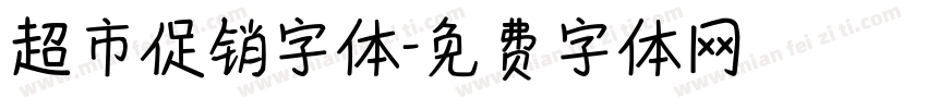 超市促销字体字体转换