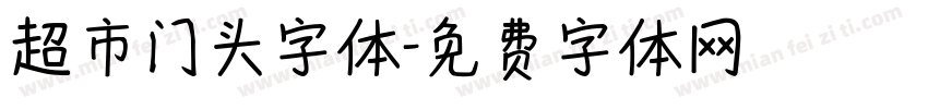 超市门头字体字体转换