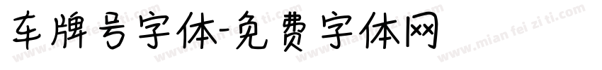 车牌号字体字体转换