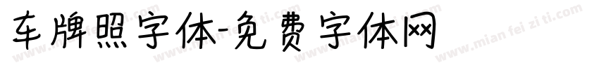 车牌照字体字体转换