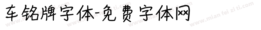 车铭牌字体字体转换