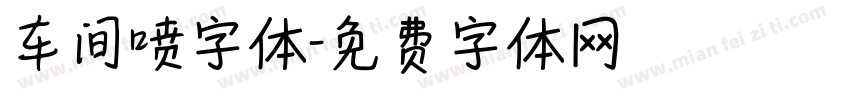 车间喷字体字体转换