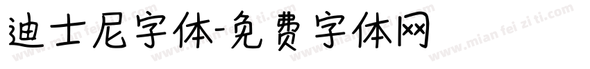 迪士尼字体字体转换