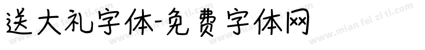 送大礼字体字体转换