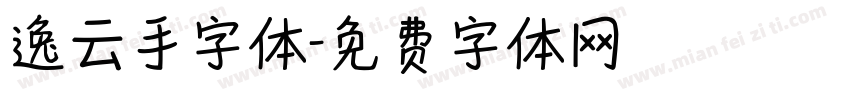 逸云手字体字体转换