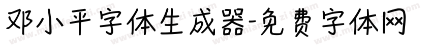 邓小平字体生成器字体转换