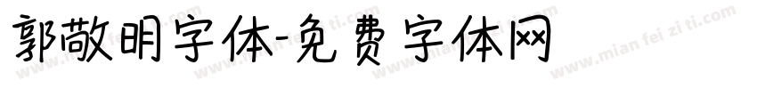 郭敬明字体字体转换