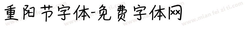 重阳节字体字体转换