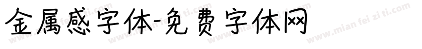 金属感字体字体转换