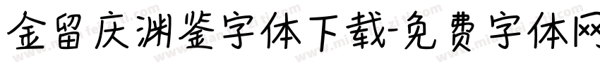 金留庆渊鉴字体下载字体转换