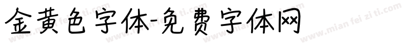 金黄色字体字体转换