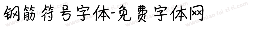 钢筋符号字体字体转换