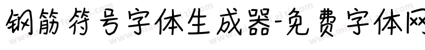 钢筋符号字体生成器字体转换