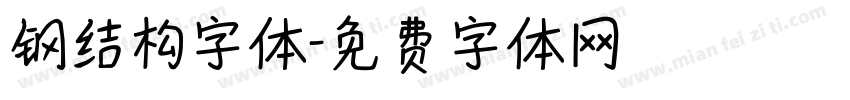 钢结构字体字体转换