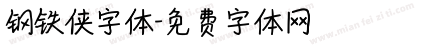 钢铁侠字体字体转换