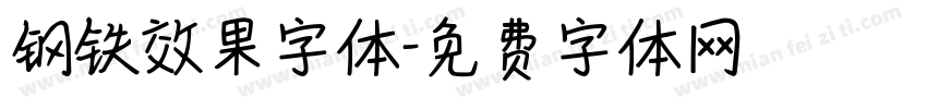 钢铁效果字体字体转换