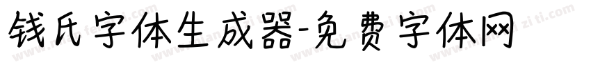 钱氏字体生成器字体转换