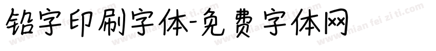 铅字印刷字体字体转换