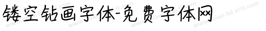 镂空钻画字体字体转换