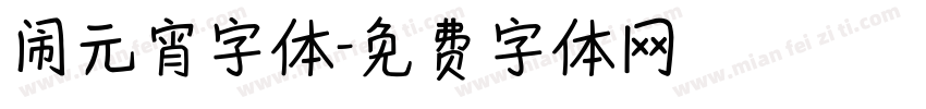 闹元宵字体字体转换