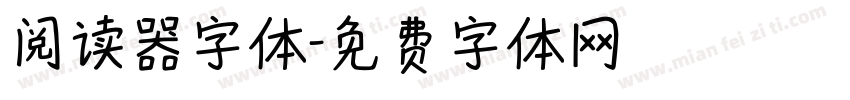 阅读器字体字体转换