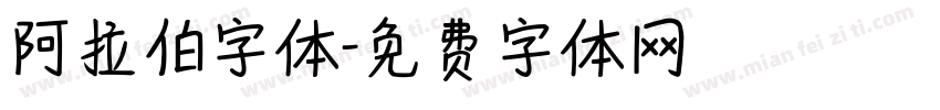 阿拉伯字体字体转换