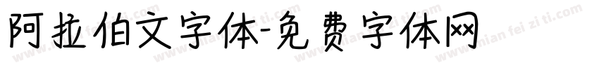 阿拉伯文字体字体转换