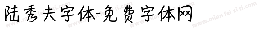 陆秀夫字体字体转换