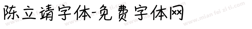 陈立靖字体字体转换