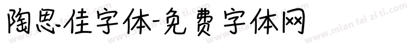 陶思佳字体字体转换