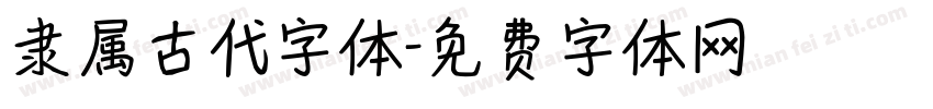 隶属古代字体字体转换