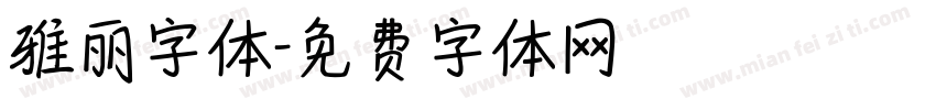 雅丽字体字体转换