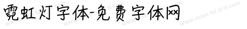 霓虹灯字体字体转换