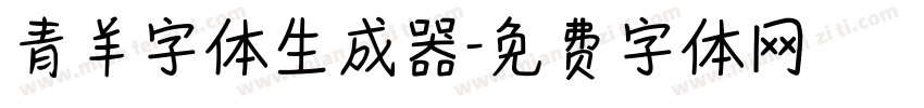 青羊字体生成器字体转换