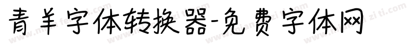 青羊字体转换器字体转换