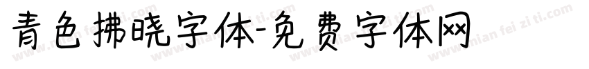 青色拂晓字体字体转换