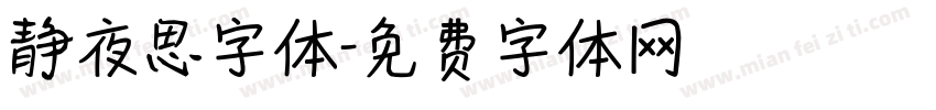 静夜思字体字体转换