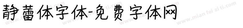 静蕾体字体字体转换