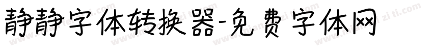 静静字体转换器字体转换