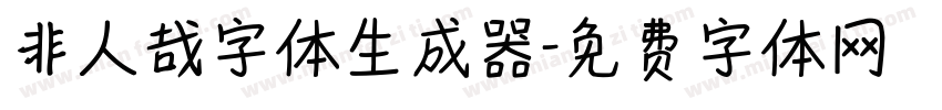 非人哉字体生成器字体转换