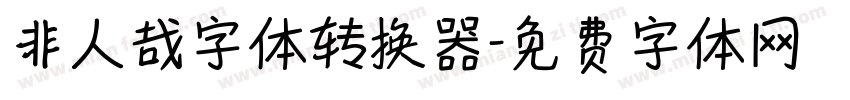 非人哉字体转换器字体转换