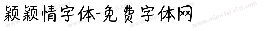 颖颖情字体字体转换