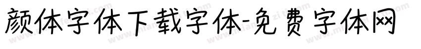 颜体字体下载字体字体转换