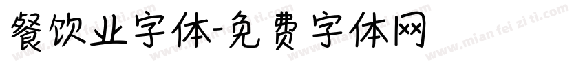 餐饮业字体字体转换