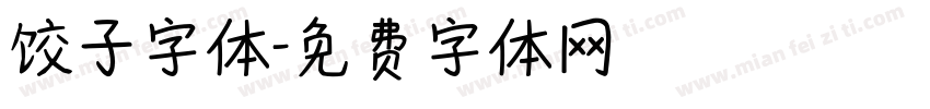 饺子字体字体转换